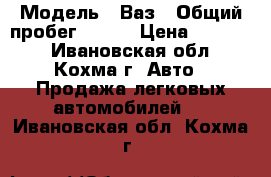  › Модель ­ Ваз › Общий пробег ­ 138 › Цена ­ 30 000 - Ивановская обл., Кохма г. Авто » Продажа легковых автомобилей   . Ивановская обл.,Кохма г.